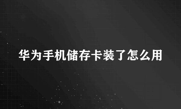 华为手机储存卡装了怎么用