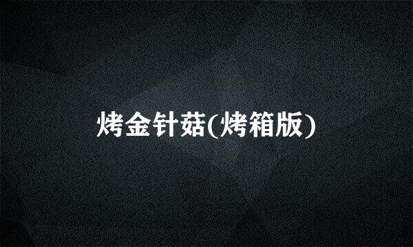 烤金针菇(烤箱版)