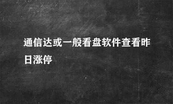 通信达或一般看盘软件查看昨日涨停