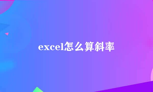 excel怎么算斜率