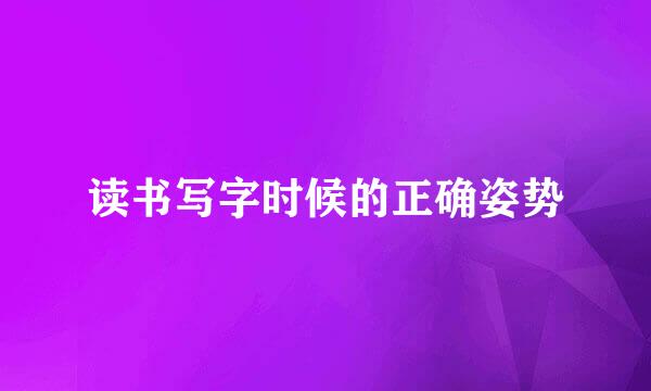 读书写字时候的正确姿势