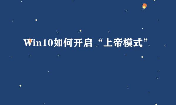 Win10如何开启“上帝模式”
