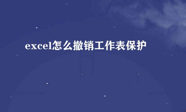 excel怎么撤销工作表保护