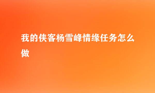 我的侠客杨雪峰情缘任务怎么做