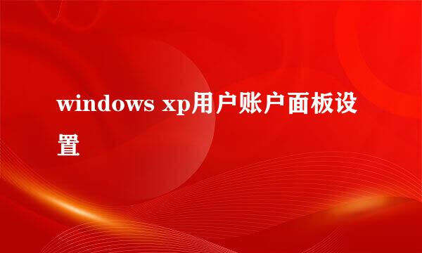 windows xp用户账户面板设置