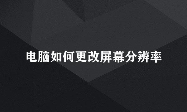 电脑如何更改屏幕分辨率