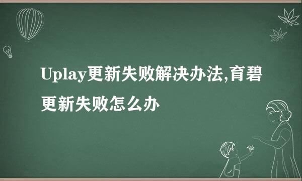 Uplay更新失败解决办法,育碧更新失败怎么办