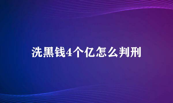 洗黑钱4个亿怎么判刑