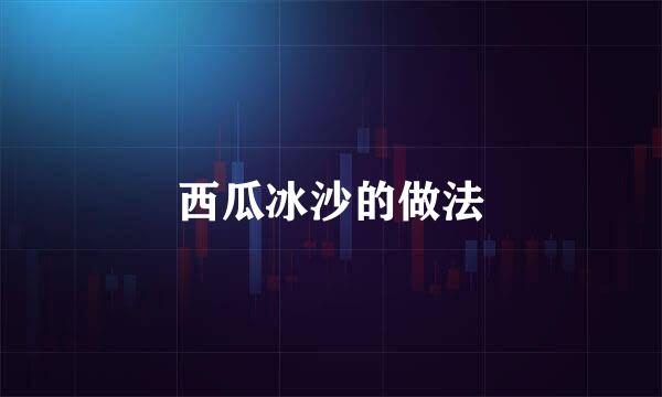 西瓜冰沙的做法