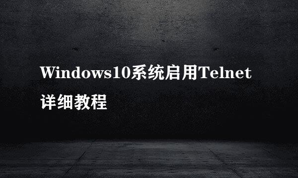 Windows10系统启用Telnet详细教程