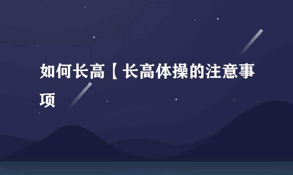 如何长高【长高体操的注意事项