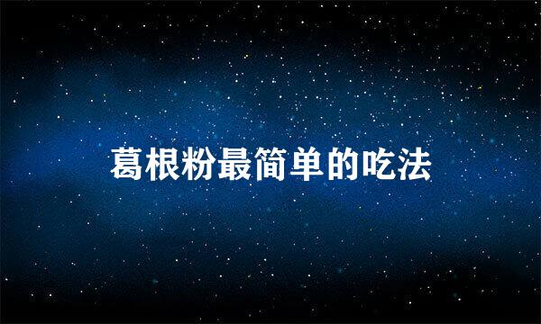 葛根粉最简单的吃法