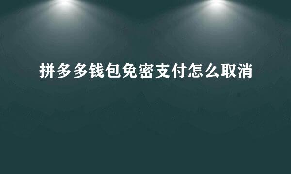 拼多多钱包免密支付怎么取消
