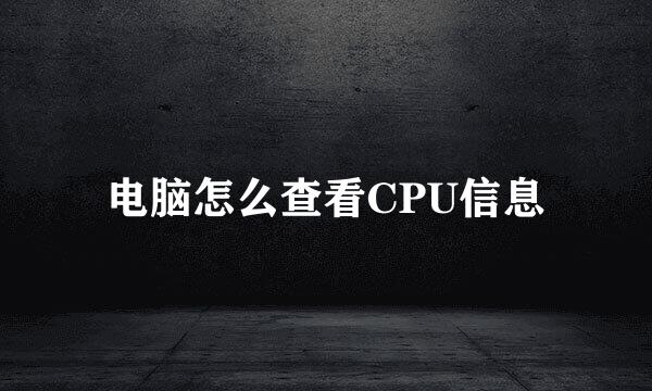 电脑怎么查看CPU信息