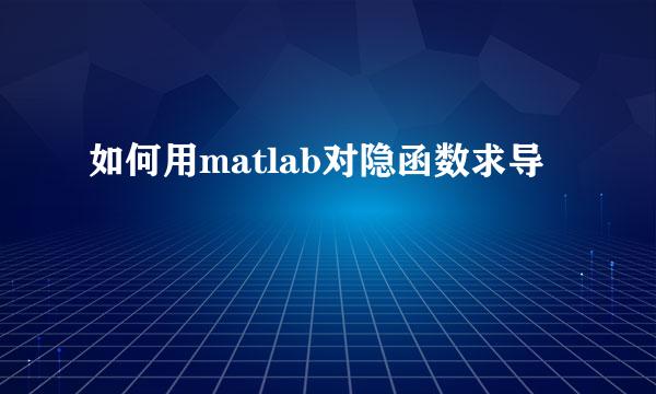 如何用matlab对隐函数求导