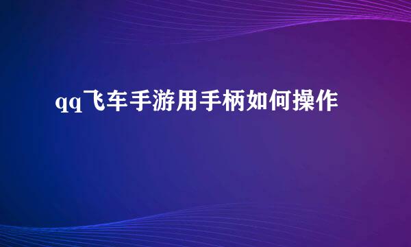 qq飞车手游用手柄如何操作