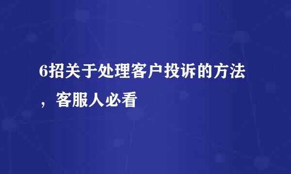 6招关于处理客户投诉的方法，客服人必看