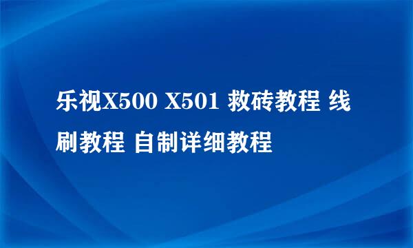 乐视X500 X501 救砖教程 线刷教程 自制详细教程