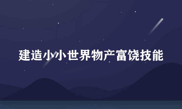 建造小小世界物产富饶技能