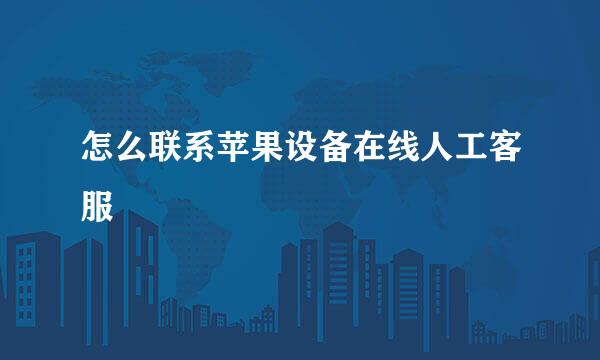 怎么联系苹果设备在线人工客服