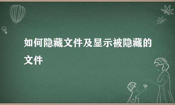 如何隐藏文件及显示被隐藏的文件