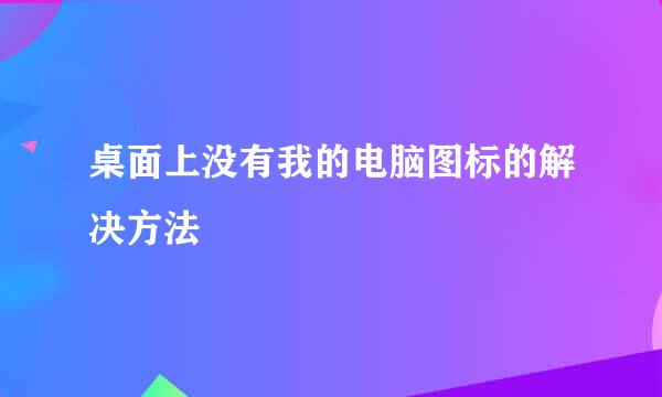 桌面上没有我的电脑图标的解决方法