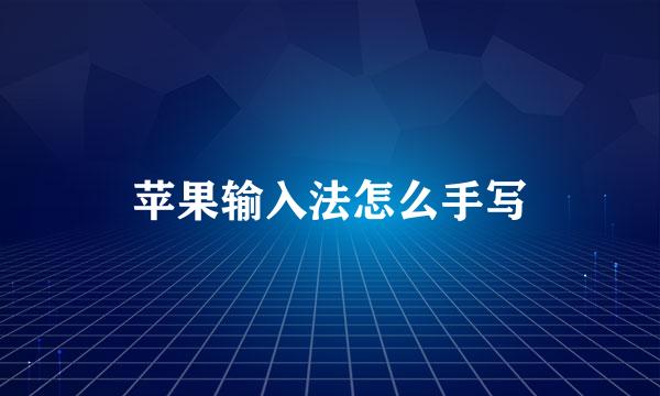 苹果输入法怎么手写