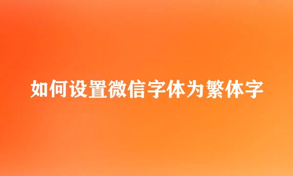 如何设置微信字体为繁体字