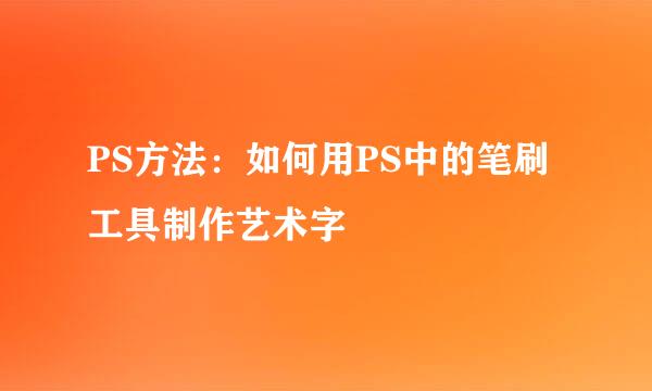 PS方法：如何用PS中的笔刷工具制作艺术字