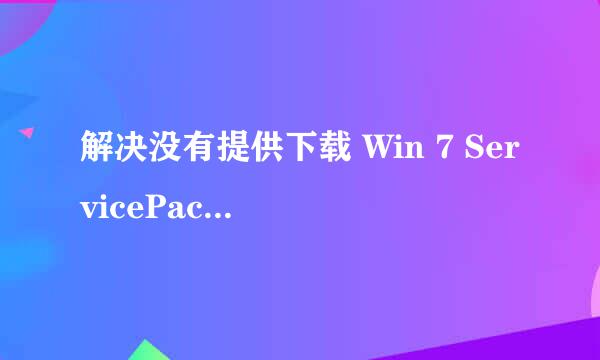 解决没有提供下载 Win 7 ServicePack1(SP1)选项