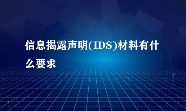 信息揭露声明(IDS)材料有什么要求