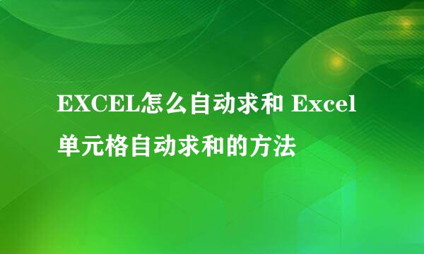 EXCEL怎么自动求和 Excel 单元格自动求和的方法