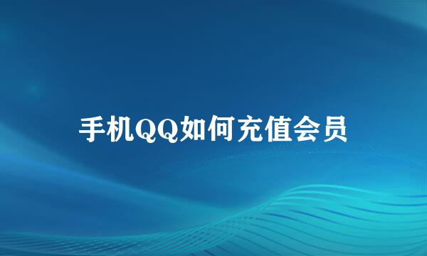 手机QQ如何充值会员