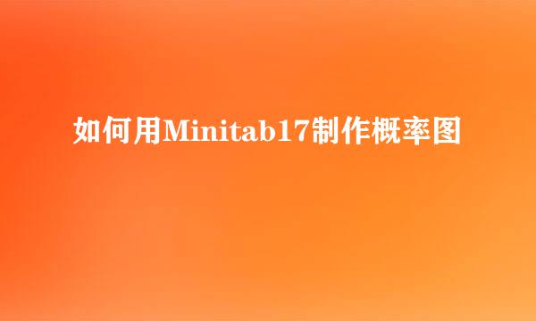 如何用Minitab17制作概率图