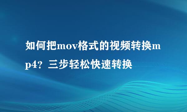 如何把mov格式的视频转换mp4？三步轻松快速转换