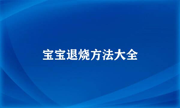 宝宝退烧方法大全