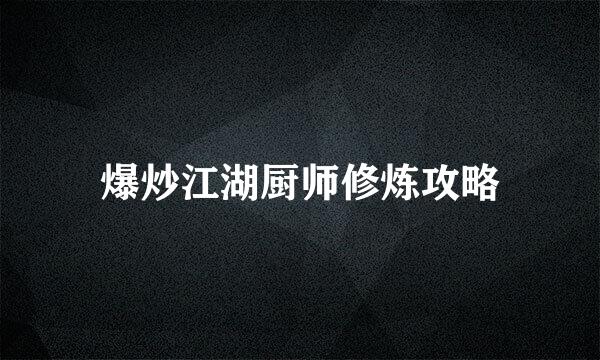 爆炒江湖厨师修炼攻略