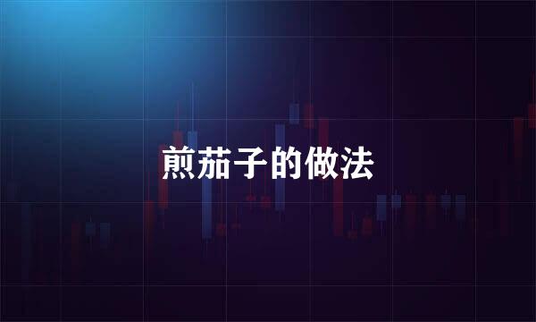 煎茄子的做法