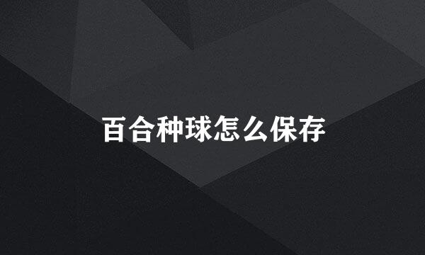 百合种球怎么保存