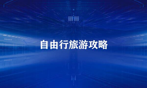 自由行旅游攻略
