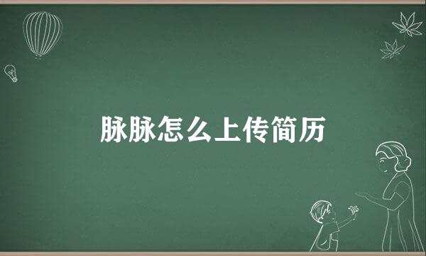 脉脉怎么上传简历