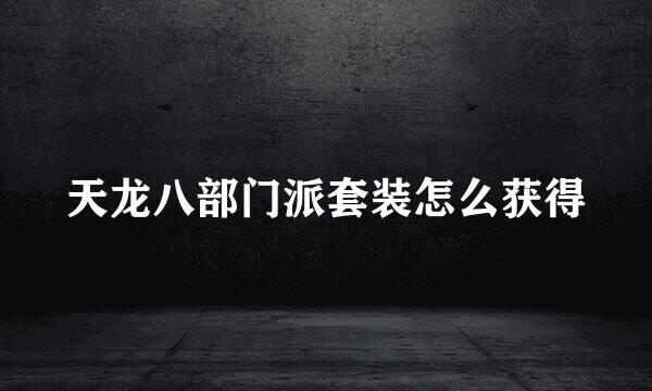 天龙八部门派套装怎么获得