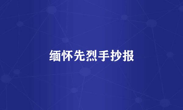 缅怀先烈手抄报
