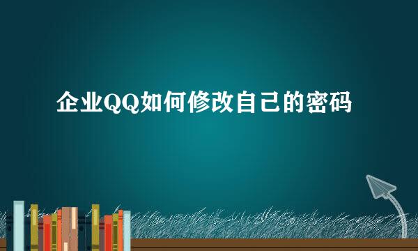 企业QQ如何修改自己的密码
