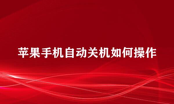 苹果手机自动关机如何操作