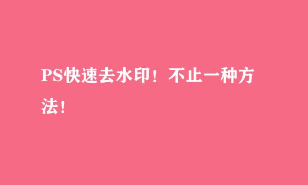 PS快速去水印！不止一种方法！