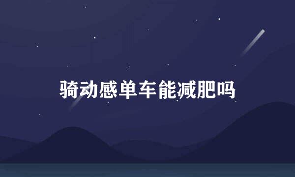骑动感单车能减肥吗
