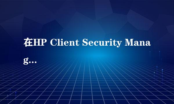 在HP Client Security Manager 软件中清除指纹