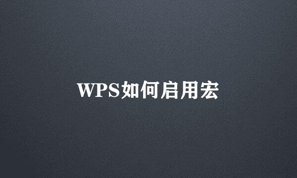WPS如何启用宏