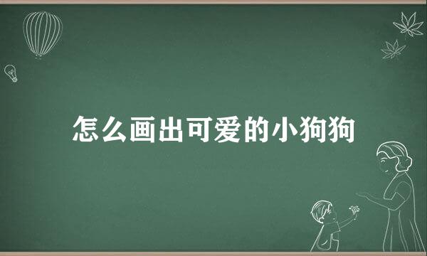怎么画出可爱的小狗狗